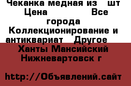 Чеканка медная из 20шт › Цена ­ 120 000 - Все города Коллекционирование и антиквариат » Другое   . Ханты-Мансийский,Нижневартовск г.